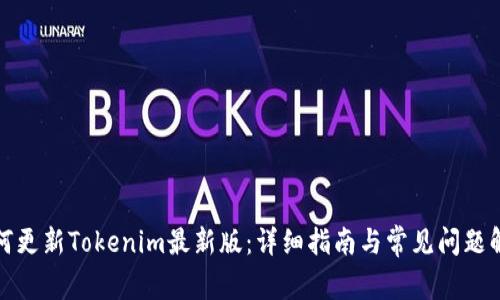 如何更新Tokenim最新版：详细指南与常见问题解答