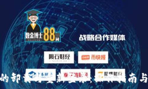   
TokenIM的卸载与重新登录：操作指南与注意事项