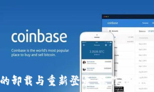   
TokenIM的卸载与重新登录：操作指南与注意事项