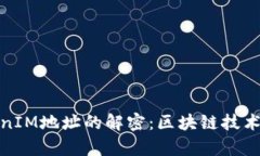 探索TokenIM地址的解密：区块链技术的新前沿