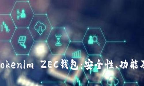 全面解析Tokenim ZEC钱包：安全性、功能及用户体验