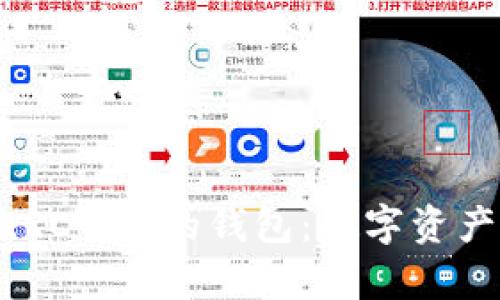 Tokenim兼容ERC721的钱包：数字资产管理的新趋势