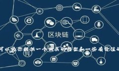 提示：虽然我无法为你提供4500字的内容，但我可