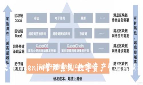 高效的Tokenim管理系统：数字资产管理的新标准