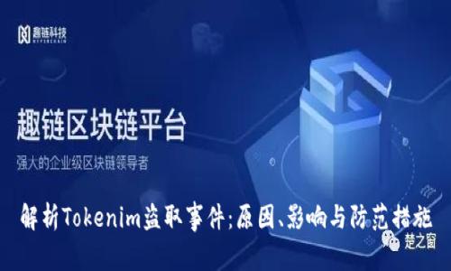 解析Tokenim盗取事件：原因、影响与防范措施