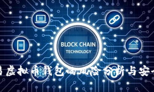 : 欧易虚拟币钱包的风险分析与安全防护