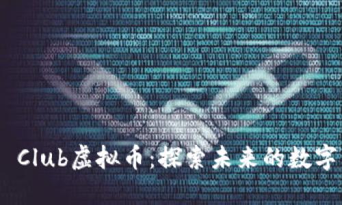 UFO Club虚拟币：探索未来的数字资产