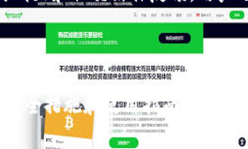 在讨论如何退出Tokenim的登录之前，我们需要理解Tokenim是什么以及它的主要功能。Tokenim 是一个加密货币钱包和交易平台，用户可以在平台上进行数字资产的存储、管理和交易。为了确保账户安全，用户在使用完毕后应该及时退出登录。下面将详细介绍如何在Tokenim中退出登录以及相关的注意事项。

### 如何退出Tokenim登录

#### 1. 进入Tokenim平台

首先，您需要打开您的设备，启动浏览器，然后输入Tokenim的网址或者打开相应的手机应用。确保您已成功登录账户。

#### 2. 找到退出登录的选项

在Tokenim的主界面上，通常会有用户图标或者个人资料的部分。点击这个图标，它通常位于页面的右上角或者菜单栏中。

#### 3. 选择退出登录

在弹出的菜单中，您会看到“退出登录”或者“登出”的选项。点击这个选项，系统会提示您是否确定退出。确认后，您将成功退出登录状态。

#### 4. 确认退出状态

退出成功后，系统会将您返回到登录页面，这意味着您当前的会话已被结束。建议您在公共设备上使用后关闭浏览器，或者清除浏览记录，以确保账户安全。

### 注意事项

- **安全退出**：在公共场合使用Tokenim时，每次使用完毕后都要确保安全退出，以防他人未经允许访问您的账户。
- **缓存与Cookies**：如果您担心安全问题，也可以在浏览器设置中清除Tokenim的缓存和Cookies。
- **强密码与两因素验证**：为了提高账户的安全性，建议使用强密码并启用两因素验证，这样即使未退出登录，账户安全性也会更高。

### 常见问题解答

#### 1. Tokenim的安全性如何保证？

Tokenim致力于确保用户的资金和个人信息的安全。其安全措施包括采用加密技术、双重身份验证以及多重签名功能。Tokenim的团队会定期进行安全审核，并且与业内顶尖的安全公司合作，确保系统的安全性。在使用过程中，用户也应定期更换密码，并避免使用相同的密码在其他平台上。

#### 2. 忘记Tokenim的密码该怎么办？

如果您忘记了Tokenim的密码，您可以通过点击登录界面的“忘记密码”链接来重置您的密码。系统会要求您输入注册时使用的电子邮箱地址，然后会向该邮箱发送密码重置链接。通过这个链接，您可以设置一个新的密码。一定要选择一个强而独特的密码，避免使用容易被猜测的信息。

#### 3. Tokenim支持哪些语言和地区？

Tokenim为了适应全球用户，通常会支持多种语言和地区。用户可以在设置页面选择自己习惯的语言。对于地区的支持，Tokenim会遵循各国的法规和政策，因此在某些地区可能会受限制。建议用户在正式使用之前查看Tokenim的官方网站，以确认适用的地区和语言。

#### 4. 如何确保交易的安全性？

在Tokenim进行交易时，为了确保安全性，用户应确认对方的身份并仔细审核交易信息。最好使用小额测试交易确认交易的安全性。此外，保持应用和电脑的更新，以防止安全漏洞的出现。Tokenim还提供实时交易监控，用户可以随时查看交易记录。

#### 5. Tokenim的客户支持如何联系？

如果在使用Tokenim时遇到问题，用户可以通过官方网站找到客户支持的联系方式。Tokenim通常提供多种联系方式，包括电子邮件支持、实时聊天和社交媒体反馈。用户还可以查看帮助中心，那里提供了许多常见问题的解答和使用指南。

### 总结

退出Tokenim的登录相对简单，并且安全退出账户是保证您资产和个人信息安全的基本措施。在使用Tokenim进行交易时，请务必了解相关的安全措施和使用指南。如果在使用过程中遇到问题，建议及时联系Tokenim的客户支持。希望本文能够帮助您更好地了解如何安全使用Tokenim。