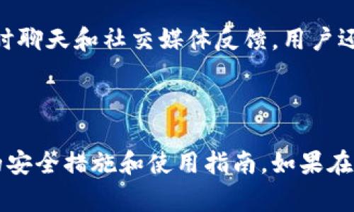 在讨论如何退出Tokenim的登录之前，我们需要理解Tokenim是什么以及它的主要功能。Tokenim 是一个加密货币钱包和交易平台，用户可以在平台上进行数字资产的存储、管理和交易。为了确保账户安全，用户在使用完毕后应该及时退出登录。下面将详细介绍如何在Tokenim中退出登录以及相关的注意事项。

### 如何退出Tokenim登录

#### 1. 进入Tokenim平台

首先，您需要打开您的设备，启动浏览器，然后输入Tokenim的网址或者打开相应的手机应用。确保您已成功登录账户。

#### 2. 找到退出登录的选项

在Tokenim的主界面上，通常会有用户图标或者个人资料的部分。点击这个图标，它通常位于页面的右上角或者菜单栏中。

#### 3. 选择退出登录

在弹出的菜单中，您会看到“退出登录”或者“登出”的选项。点击这个选项，系统会提示您是否确定退出。确认后，您将成功退出登录状态。

#### 4. 确认退出状态

退出成功后，系统会将您返回到登录页面，这意味着您当前的会话已被结束。建议您在公共设备上使用后关闭浏览器，或者清除浏览记录，以确保账户安全。

### 注意事项

- **安全退出**：在公共场合使用Tokenim时，每次使用完毕后都要确保安全退出，以防他人未经允许访问您的账户。
- **缓存与Cookies**：如果您担心安全问题，也可以在浏览器设置中清除Tokenim的缓存和Cookies。
- **强密码与两因素验证**：为了提高账户的安全性，建议使用强密码并启用两因素验证，这样即使未退出登录，账户安全性也会更高。

### 常见问题解答

#### 1. Tokenim的安全性如何保证？

Tokenim致力于确保用户的资金和个人信息的安全。其安全措施包括采用加密技术、双重身份验证以及多重签名功能。Tokenim的团队会定期进行安全审核，并且与业内顶尖的安全公司合作，确保系统的安全性。在使用过程中，用户也应定期更换密码，并避免使用相同的密码在其他平台上。

#### 2. 忘记Tokenim的密码该怎么办？

如果您忘记了Tokenim的密码，您可以通过点击登录界面的“忘记密码”链接来重置您的密码。系统会要求您输入注册时使用的电子邮箱地址，然后会向该邮箱发送密码重置链接。通过这个链接，您可以设置一个新的密码。一定要选择一个强而独特的密码，避免使用容易被猜测的信息。

#### 3. Tokenim支持哪些语言和地区？

Tokenim为了适应全球用户，通常会支持多种语言和地区。用户可以在设置页面选择自己习惯的语言。对于地区的支持，Tokenim会遵循各国的法规和政策，因此在某些地区可能会受限制。建议用户在正式使用之前查看Tokenim的官方网站，以确认适用的地区和语言。

#### 4. 如何确保交易的安全性？

在Tokenim进行交易时，为了确保安全性，用户应确认对方的身份并仔细审核交易信息。最好使用小额测试交易确认交易的安全性。此外，保持应用和电脑的更新，以防止安全漏洞的出现。Tokenim还提供实时交易监控，用户可以随时查看交易记录。

#### 5. Tokenim的客户支持如何联系？

如果在使用Tokenim时遇到问题，用户可以通过官方网站找到客户支持的联系方式。Tokenim通常提供多种联系方式，包括电子邮件支持、实时聊天和社交媒体反馈。用户还可以查看帮助中心，那里提供了许多常见问题的解答和使用指南。

### 总结

退出Tokenim的登录相对简单，并且安全退出账户是保证您资产和个人信息安全的基本措施。在使用Tokenim进行交易时，请务必了解相关的安全措施和使用指南。如果在使用过程中遇到问题，建议及时联系Tokenim的客户支持。希望本文能够帮助您更好地了解如何安全使用Tokenim。
