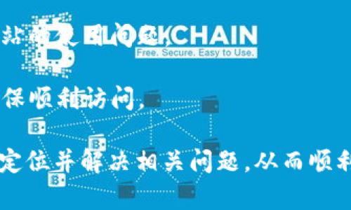   如何解决无法访问 Tokenim 的问题 / 
 guanjianci Tokenim, 访问问题, 解决方法 /guanjianci 

在数字货币日益盛行的今天，Tokenim 作为一个新兴的交易平台，吸引了大量投资者和交易者的关注。然而，部分用户在访问 Tokenim 的时候可能会遇到各种问题，导致无法顺利进入平台。本文将详细探讨如何解决无法访问 Tokenim 的问题，并提供一些实用的建议和技巧，以便用户能够更顺利地使用这一平台。本文结构包括几个重要问题的解答，每部分将深入分析访问问题的根源及其解决方案。

问题1：网络连接不稳定导致无法访问 Tokenim

无论是使用移动数据还是 Wi-Fi，网络连接的不稳定都可能导致用户无法访问 Tokenim。这种情况下，首先要检查你的互联网连接是否正常。可以尝试在其他应用或浏览器中载入网页，看是否能够正常打开。如果其他网站也打不开，则可能是网络服务提供商的问题。

解决此问题的第一步是重新启动你的路由器或调制解调器，有时仅需一次重启便能解决临时性连接问题。如果重启无效，可以尝试切换到另一种网络，例如，如果你正在使用 Wi-Fi，可以转换至移动数据，反之亦然。

如果网络连接正常但仍无法访问 Tokenim，可以尝试使用 VPN。某些地区对特定网站的访问可能受到限制，VPN 可以帮助你绕过这些限制。同时，确保你已更新到最新版本的浏览器，过时的浏览器可能会影响访问某些网站的功能。

问题2：Tokenim 网站正在维护或出现故障

如果用户在特定时间段内无法访问 Tokenim，可能是因为平台正在进行系统维护或因其他原因暂时无法提供服务。通常，平台会在其官方社交媒体或网站上发布维护公告，用户可以通过这些途径获取信息。

在这种情况下，建议用户耐心等待，并定期检查官方公告。通常在维护结束后，平台会恢复正常运行。为了避免错过重要的公告，用户可以考虑关注 Tokenim 的官方社交媒体平台，如 Twitter、Facebook 或 Telegram，这些渠道通常会第一时间发布相关信息。

如果在长时间等待后仍旧无法访问网站，很可能是 Tokenim 遇到了技术故障。用户可以尝试联络客户支持，了解是否存在普遍性故障或自己的账户遇到了特殊问题。

问题3：浏览器设置或缓存问题

有时，浏览器的设置或缓存也会导致无法访问某些网站。缓存文件可能会出现错误，导致页面无法正常显示。因此，定期清理浏览器缓存是一个好的习惯。具体步骤如下：

ol
    li打开浏览器的设置界面。/li
    li找到“隐私与安全”部分。/li
    li选择“清除浏览数据”，然后选择“缓存文件”和“Cookies”。/li
    li确认清除，并重启浏览器。/li
/ol

在清理缓存后，尝试重新访问 Tokenim。如果问题依旧，可以考虑将浏览器恢复到默认设置，或尝试换用其他浏览器访问。例如，若当前使用 Chrome，可以尝试转向 Firefox 或 Edge。

问题4：账号安全设置导致访问受限

Tokenim 可能会出于安全考量，对账户的访问进行限制，例如，若检测到异常登录尝试，平台可能会要求用户重新验证身份以保护账户安全。在这种情况下，用户需要按照指示进行身份验证，通常会发送确认邮件或短信到注册的联系方式。

若用户无法接收到验证码，可能是因为邮箱或手机设置了阻止陌生短信或邮件的功能。应检查垃圾邮件文件夹或相关设置，以确保能够接收 Tokenim 的安全验证信息。

在身份验证通过后，用户即可恢复访问。如果问题仍未解决，建议用户联络 Tokenim 的客户支持团队，提供相关信息以获得进一步帮助。

问题5：设备或系统兼容性问题

最后，无法访问 Tokenim 的原因可能是由设备或操作系统的不兼容造成的。例如，某些移动设备或操作系统可能不支持最新的网站技术，而导致无法正常显示网页。

在这种情况下，用户可以尝试使用其他设备访问 Tokenim，如使用电脑或平板电脑，看看能否正常访问。此外，确保你的操作系统及浏览器已更新到最新版本，过时的系统可能导致许多网站的使用问题。

此外，某些安全软件或防火墙设置也有可能会阻挡对 Tokenim 的访问，用户可以在安全软件的设置中检查是否有对 Tokenim 的拦截。若是，可以手动将其添加到例外或白名单中，以确保顺利访问。

总结而言，无法访问 Tokenim 的问题可能由多种因素引起，包括网络连接不稳定、网站维护、浏览器问题、账号安全设置及设备兼容性等。通过对上述各个问题的分析，用户能够更快速地定位并解决相关问题，从而顺利访问 Tokenim，进行交易和投资。希望本文能够为您提供有效的解决方案，让您在数字货币的世界中尽情探索。