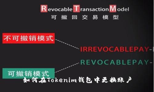 如何在Tokenim钱包中更换账户