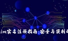 Tokenim实名注册指南：安全与便利的结合
