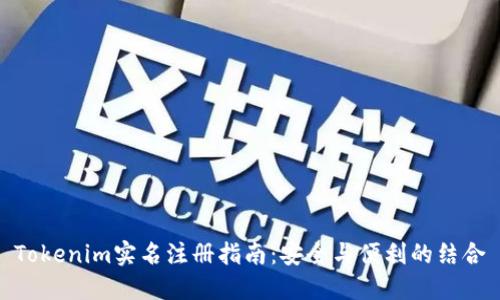 Tokenim实名注册指南：安全与便利的结合
