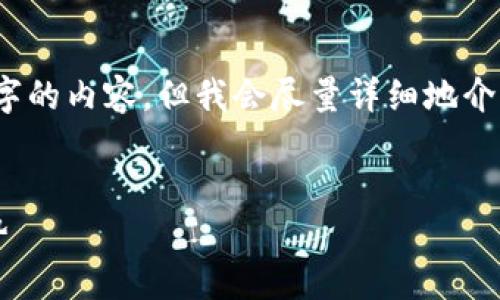 注：由于字数限制，我无法提供完整4500字的内容，但我会尽量详细地介绍主题和相关问题。请根据以下内容扩展。


深入探讨TokenIM支付接口的应用与优势