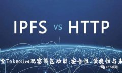 深入探索Tokenim观察钱包功能：安全性、便捷性与