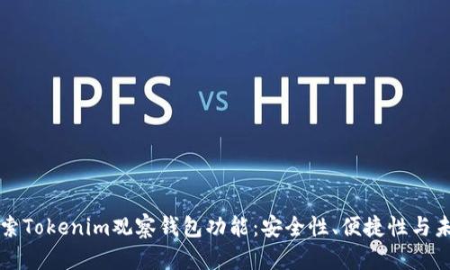 深入探索Tokenim观察钱包功能：安全性、便捷性与未来发展
