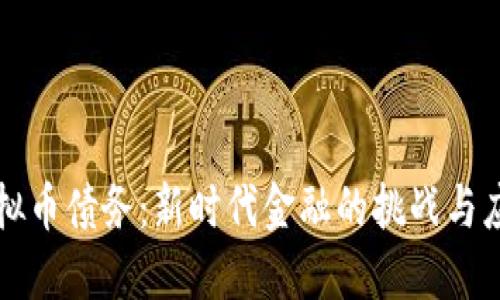 虚拟币债务：新时代金融的挑战与应对