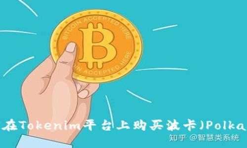 如何在Tokenim平台上购买波卡（Polkadot）