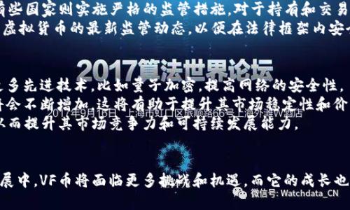   VF币的虚拟币算法解析与应用前景 / 
 guanjianci VF币,虚拟币,区块链技术 /guanjianci 

引言
随着区块链技术的飞速发展，虚拟货币的种类和数量不断增加，其中VF币作为一种新兴的虚拟币，受到了越来越多的关注。VF币不仅具备较高的市场流通性，其背后的算法机制也是值得深入探讨的。VF币的算法设计直接影响了其安全性、交易速度及可扩展性，理解这些算法对于投资者和开发者而言至关重要。

VF币的基本概念
VF币（Virtual Finance Coin）是一种基于区块链技术的去中心化数字货币。它的设计初衷是为了提高支付系统的效率并降低交易成本。VF币采用区块链技术，实现点对点的无信任交易，使交易双方无需中介从而降低交易费用。VF币的总量是有限的，这增加了其稀缺性，从而赋予了它投机的价值。

VF币的算法机制
VF币利用了一种名为“Proof of Stake”（股权证明，POS）的共识算法。这种算法让持有VF币的用户根据其持有的币量来参与到网络的维护和区块的生成中。这种机制不仅提升了网络的安全性，也减少了矿工对于电力的消耗，相比于传统的“Proof of Work”（工作量证明，POW）机制更加环保。

VF币的交易流程
VF币的交易流程相对简单。当用户希望进行交易时，他们可以使用支持VF币的钱包，通过输入对方的地址及交易金额来完成转账。在确认交易后，系统会将交易信息记录到区块链中，确保交易的不可篡改性与透明性。这一过程一般在几分钟内完成，交易速度明显优于传统银行系统。

VF币的安全性分析
安全性是任何虚拟货币最核心的问题之一。VF币采用了先进的加密技术，确保交易数据的安全性和用户隐私。通过分布式账本技术，数据在全球范围内分布保存，极大降低了单点故障的风险。此外，用户还可通过多重签名和冷钱包等方式进一步提高资产的安全性。

应用前景
VF币不仅仅是一种投资工具，它在实际生活中的应用前景也极为广泛。随着越来越多的商家开始接受VF币作为支付方式，其在电商、在线支付、跨境支付等领域都展现出巨大的潜力。未来，VF币还有可能与传统金融系统更加紧密地结合，从而推动数字经济的发展。

可能相关问题一：VF币的市场表现如何？
VF币在市场上的表现可受到多种因素的影响，包括整体市场趋势、技术改进、金融政策及市场需求等。与其他虚拟货币不同，VF币较为注重其技术基础和应用场景。
首先，VF币的市场表现受到了整体虚拟货币市场波动的影响，在牛市时，VF币的价格可能大幅上涨，而在熊市时则可能迅速下跌。然而，相比于一些投资者追捧的热门币，VF币的市场表现相对稳健，受到市场认可。其次，VF币持续进行技术升级，如交易速度的提升、安全机制的改进等，能够进一步提高其市场竞争力。最后，随着越来越多的商家开始接受VF币，市场需求的增加将对其价格形成支撑。

可能相关问题二：VF币的技术优势是什么？
VF币的技术优势主要体现在其共识算法、交易速度及安全性等方面。使用POS共识算法的VF币能够有效降低电力消耗和网络拥堵，达到更高的交易效率。与传统的POW算法相比，POS算法让用户的参与更加公平且环保。
其次，VF币的交易速度极快，用户可以在几分钟内完成交易，远比传统金融系统高效许多。此外，VF币采用的加密技术能够确保交易的安全性和用户隐私，使得用户在使用VF币进行交易时更有信心。
另外，VF币的可扩展性也是其技术优势之一。通过分层链设计，VF币可以支持更多的用户和交易，这对于其未来的应用场景的拓展至关重要。

可能相关问题三：VF币与其他虚拟货币的比较
VF币与其他虚拟货币如比特币、以太坊在多个方面存在差异。首先，在共识机制上，VF币采用了POS，而比特币使用的是POW。这使得VF币在能源消耗和环保方面更具优势，特别是在可持续发展的背景下。
其次，VF币的交易速度一般要快于比特币和以太坊，这也是其吸引用户的一个重要因素。VF币在实际应用中的表现较为出色，其交易手续费也相对较低，从而降低了购物成本。
虽然以太坊具有丰富的应用场景和智能合约功能，但VF币的开发团队也正在努力将智能合约引入到其生态中，以扩大其发展空间。但在某些方面，如市场知名度、开源社区等，VF币仍需追赶其它虚拟货币。

可能相关问题四：VF币的监管和法律风险
VF币作为一种新兴的虚拟货币，其监管环境还处于不断演变之中。不同国家或地区对于虚拟货币的监管政策各异，有些国家对虚拟货币采取宽容态度，允许其自由交易；而有些国家则实施严格的监管措施。对于持有和交易VF币的用户来说，了解并遵守有关法律法规至关重要。
此外，VF币还可能面临来自市场的风险，如价格波动、技术漏洞等。因此，用户在投资VF币之前，应充分评估自身的风险承受能力，并选择合适的投资策略。同时，需要关注有关虚拟货币的最新监管动态，以便在法律框架内安全地使用VF币。

可能相关问题五：VF币的未来发展方向
VF币的未来发展方向主要体现在技术升级、市场扩展及生态建设等方面。首先，VF币将持续进行技术革新，其算法和交易系统，以提升交易速度、降低交易费用。团队将引入更多先进技术，比如量子加密，提高网络的安全性。
其次，在市场扩展方面，VF币将积极与各行各业进行合作，推动其作为支付工具进入更多的应用场景，如在线购物、跨境支付等。伴随着应用场景的丰富化，VF币的用户基数将会不断增加，这将有助于提升其市场稳定性和价格。
最后，VF币的生态建设也不可忽视。VR币团队致力于发展良好的社区，鼓励用户参与到生态建设中。通过与开发者、商家及用户合作，VF币的生态将变得更加繁荣和多元化，从而提升其市场竞争力和可持续发展能力。

总结
总体而言，VF币作为一种较新的虚拟货币，其背后的算法及应用前景都非常值得深入探讨。目前，VF币已经在技术、安全性及市场应用等方面展现了优秀的表现。在未来的发展中，VF币将面临更多挑战和机遇，而它的成长也将促进整个虚拟货币市场的成熟与发展。