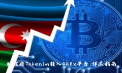 如何将Tokenim转入OKEx平台：详尽指南