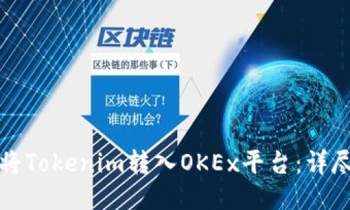 如何将Tokenim转入OKEx平台：详尽指南
