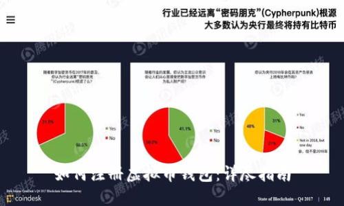 如何注册虚拟币钱包：详尽指南
