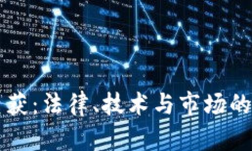 虚拟币查获：法律、技术与市场的综合考量