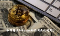 如何解决Tokenim助记词无效问题？