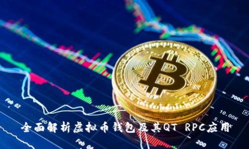 全面解析虚拟币钱包及其QT RPC应用