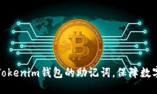 优质
如何更改Tokenim钱包的助记词，保障数字资产安全