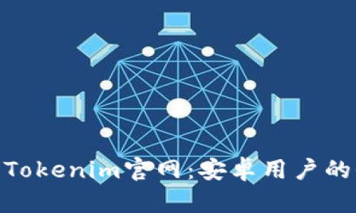 探索最新Tokenim官网：安卓用户的全新体验