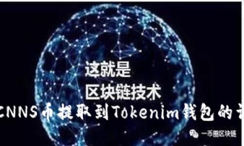 如何将CNNS币提取到Tokenim钱包的详细指南