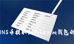 如何将CNNS币提取到Tokenim钱包的详细指南