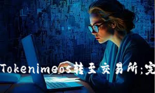 如何将Tokenimeos转至交易所：完整指南