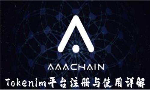 
Tokenim平台注册与使用详解