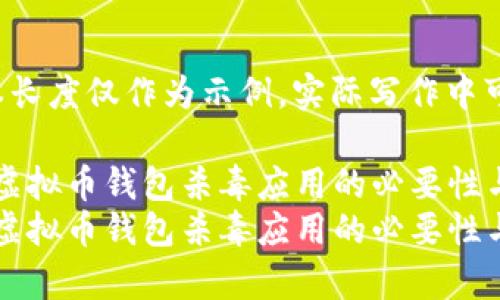 注意： 本次文本长度仅作为示例，实际写作中可能会有所调整。

保护你的财富：虚拟币钱包杀毒应用的必要性与选择
保护你的财富：虚拟币钱包杀毒应用的必要性与选择