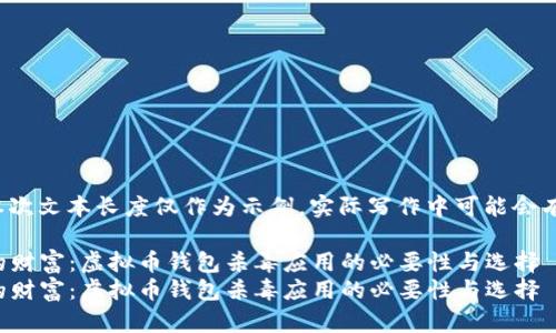 注意： 本次文本长度仅作为示例，实际写作中可能会有所调整。

保护你的财富：虚拟币钱包杀毒应用的必要性与选择
保护你的财富：虚拟币钱包杀毒应用的必要性与选择