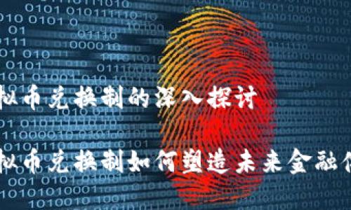 虚拟币兑换制的深入探讨

虚拟币兑换制如何塑造未来金融体系