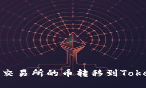 : 如何将交易所的币转移到Tokenim钱包