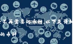 在Tokenim平台上，如果您想删除不再需要的币种，