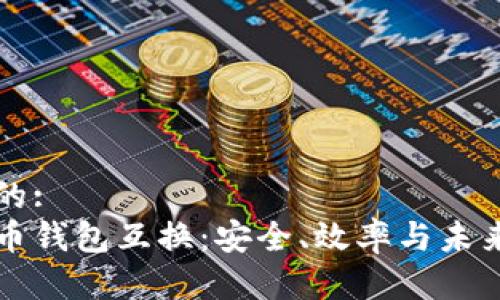 优质的:
虚拟币钱包互换：安全、效率与未来展望