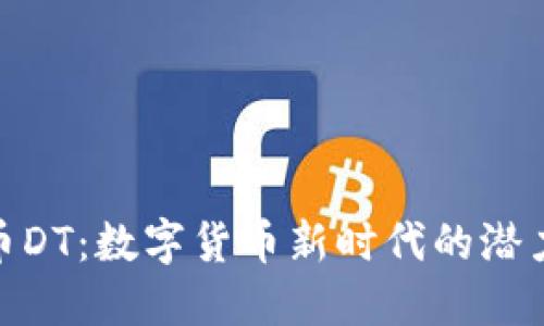 : 虚拟币DT：数字货币新时代的潜力与挑战
