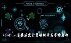 Tokenim苹果版发行量解析及其市场影响