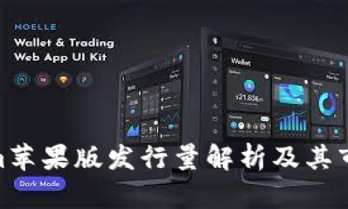 Tokenim苹果版发行量解析及其市场影响