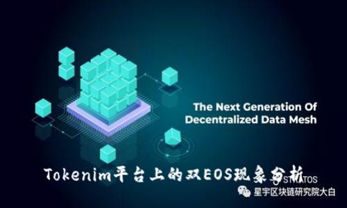 Tokenim平台上的双EOS现象分析