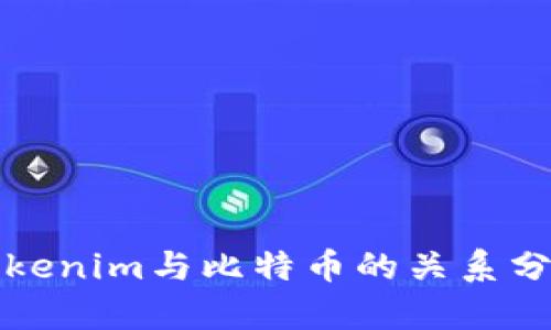 Tokenim与比特币的关系分析