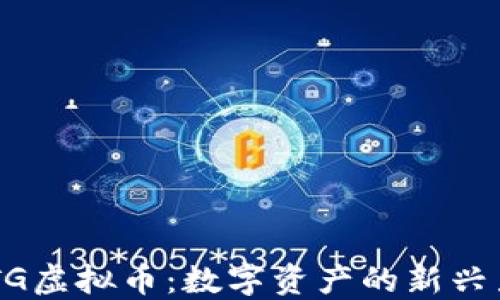 
TMTG虚拟币：数字资产的新兴力量