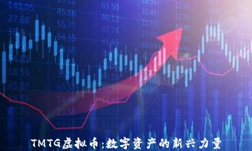 
TMTG虚拟币：数字资产的新兴力量