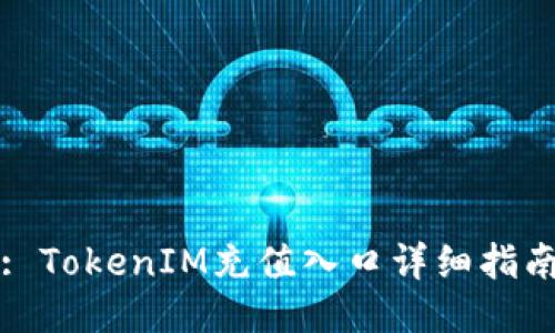 : TokenIM充值入口详细指南