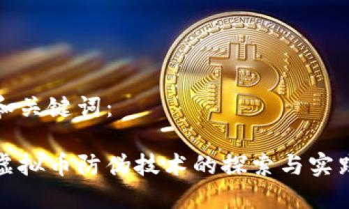 和关键词：

虚拟币防伪技术的探索与实践